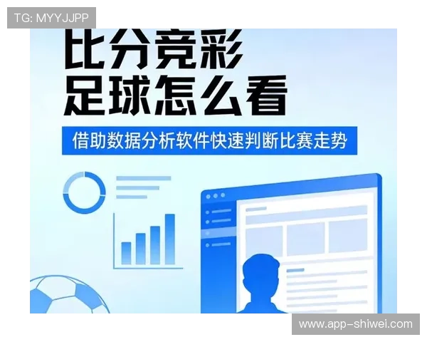 310v大赢家体育即时比分提供的赛事信息详解帮助用户精准把握比赛走势