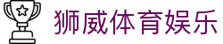 狮威体育娱乐|狮威体育官网入口_狮威安卓版平台开户app登录在线注册平台欢迎您